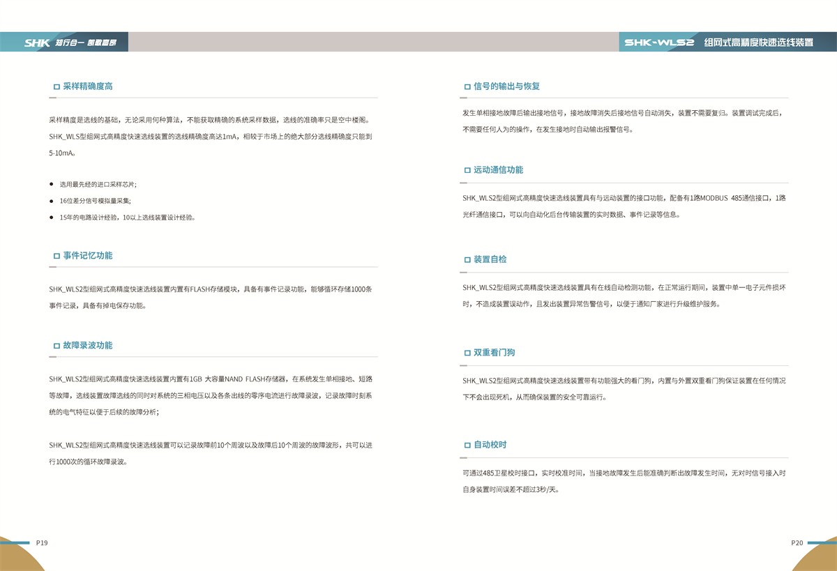 合凯电气SHK-WLS2组网式高精度快速选线装置相关功能说明