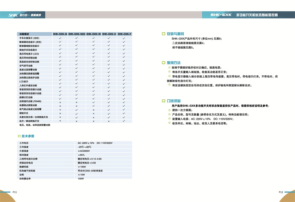 SHK-GXK多功能开关柜状态智能显控器安装说明