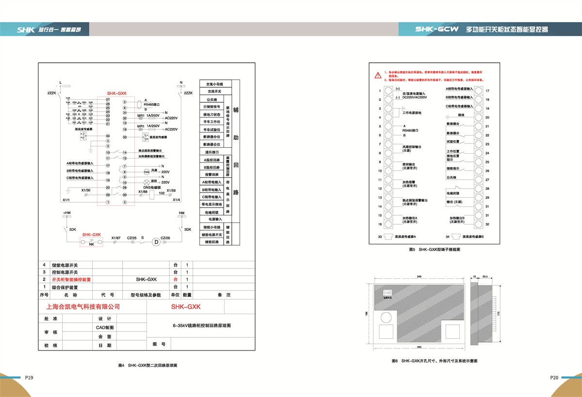 SHK-GXK多功能开关柜状态智能显控器产品说明书