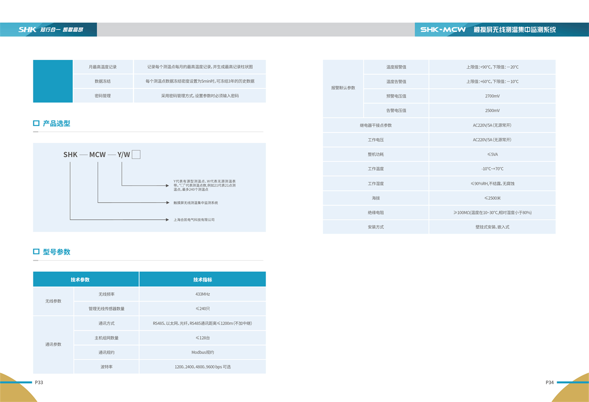合凯电气SHK-MCW触摸屏无线测温集中监测系统产品选型
