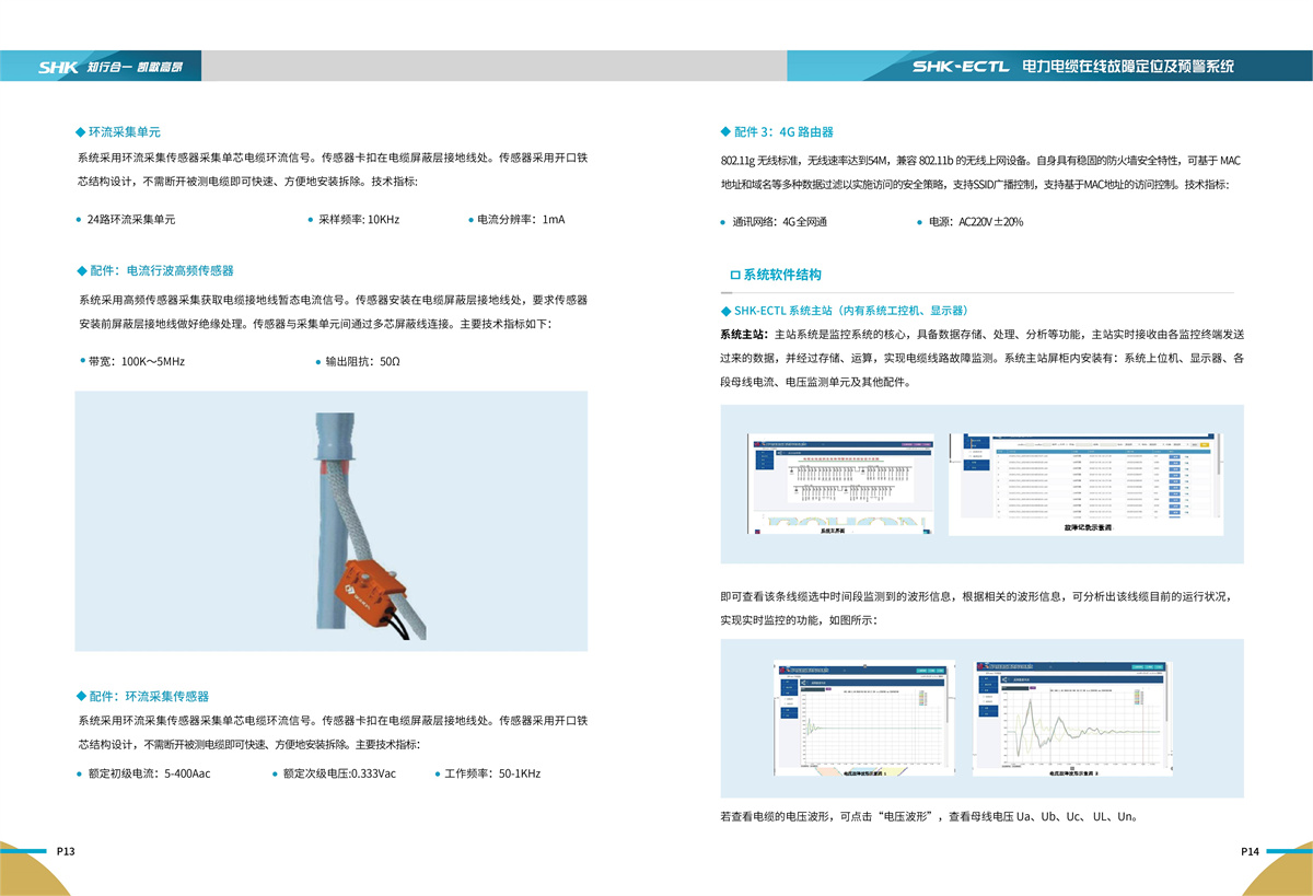 合凯电气SHK-ECTL电力电缆在线故障定位及预警系统详细介绍说明