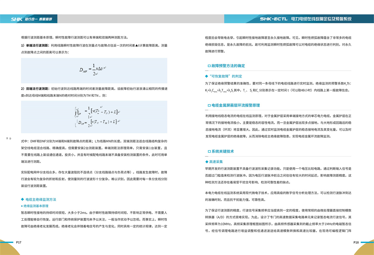 合凯电气SHK-ECTL电力电缆在线故障定位及预警系统详细说明