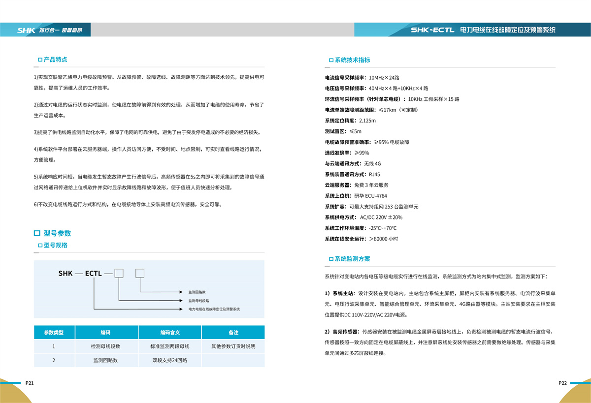 合凯电气SHK-ECTL电力电缆在线故障定位及预警系统产品特点