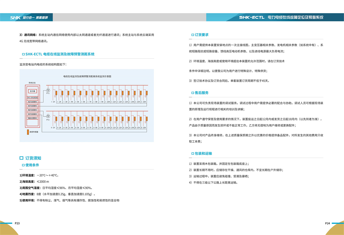 合凯电气SHK-ECTL电力电缆在线故障定位及预警系统售后服务