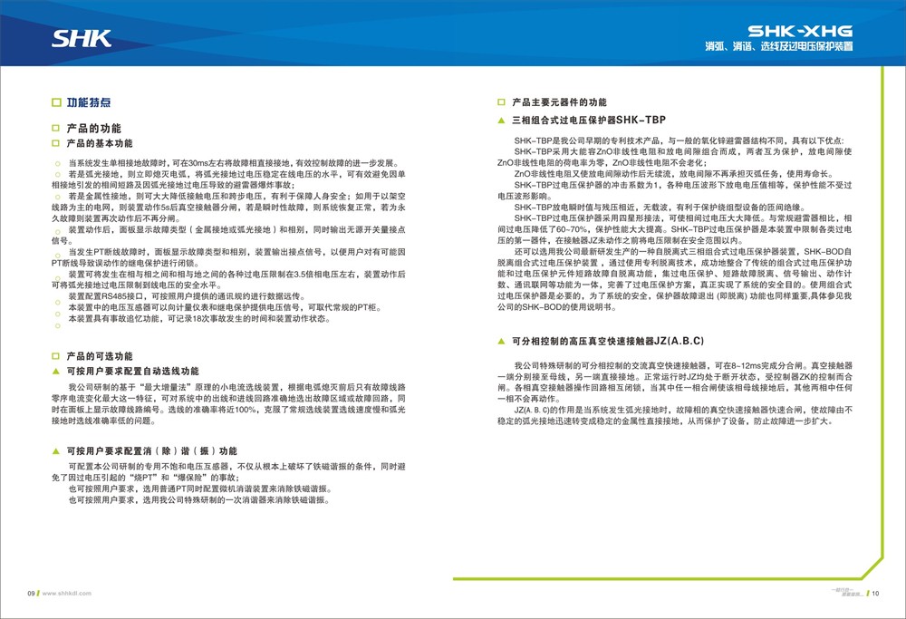 SHK-XHG消弧、消谐、选线及过电压保护装置功能特点