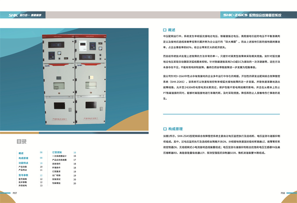 SHK-ZGKS配网综合故障管控系统概述