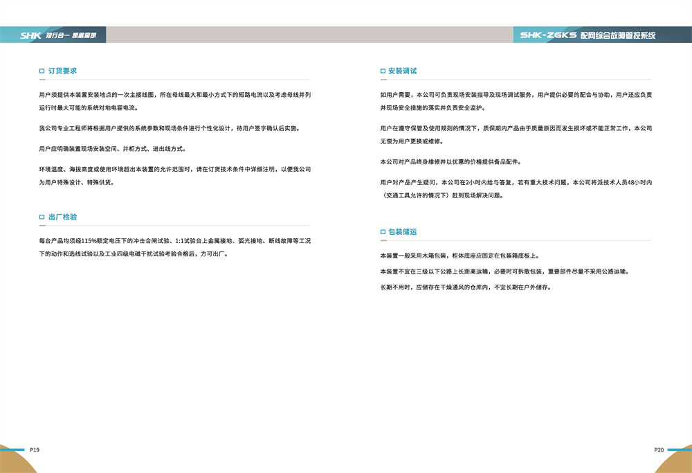 合凯电气SHK-ZGKS配网综合故障管控系统订货要求
