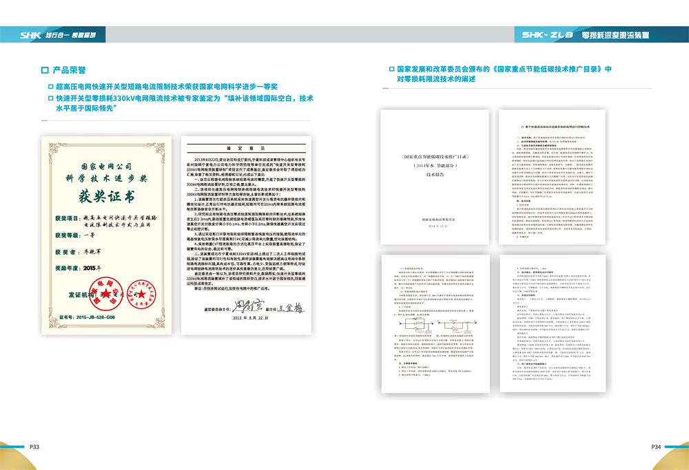 合凯电气ZLB 零损耗深度限流装置产品荣誉