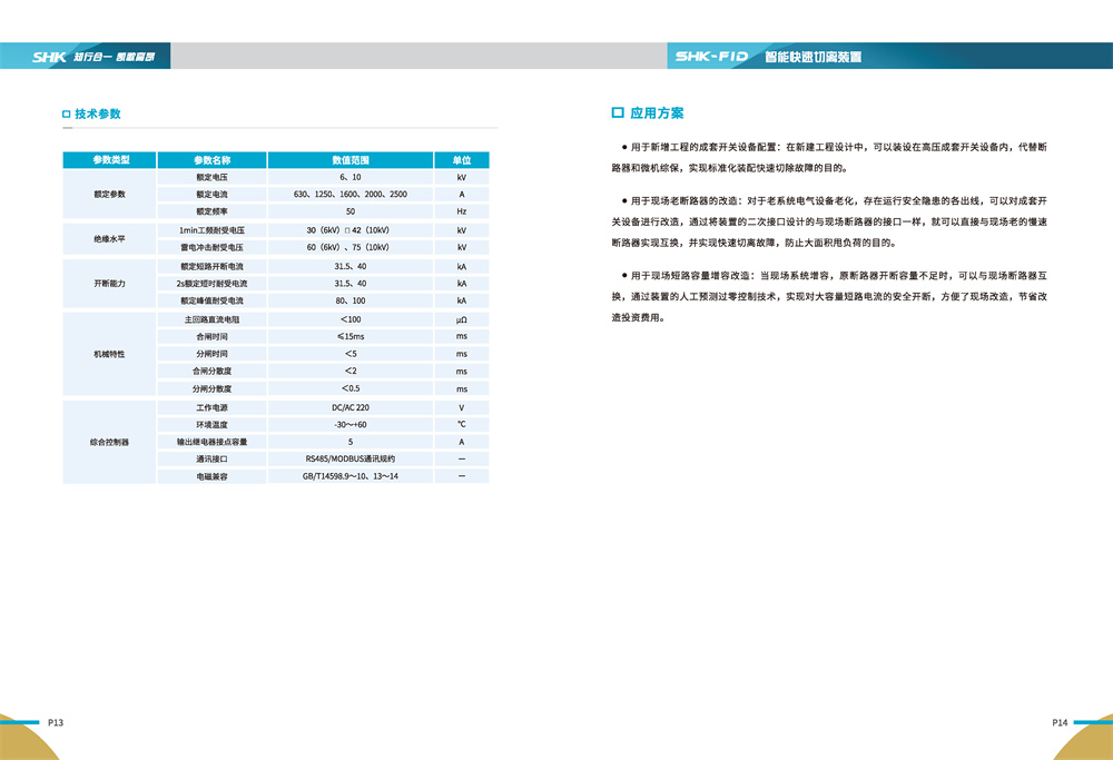 合凯电气FID智能快速切离装置技术参数